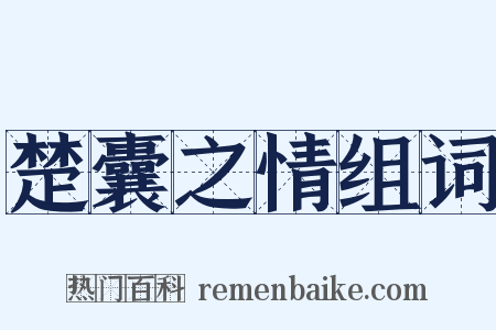 楚囊之情组词是什么意思的图片